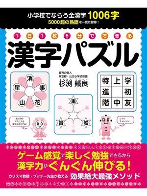 cover image of １日１枚５分でできる　漢字パズル